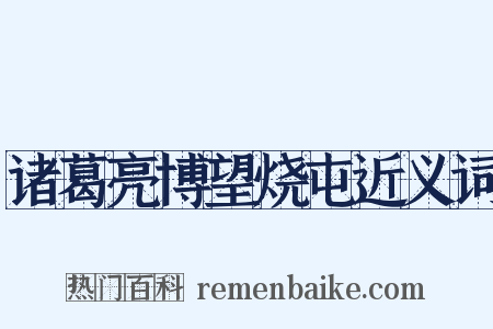 诸葛亮博望烧屯近义词是什么意思的图片